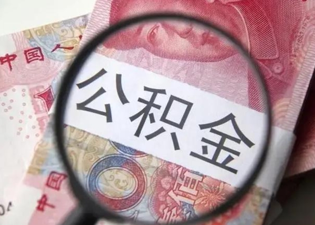 焦作怎么领取个人公积金（怎么领公积金?）