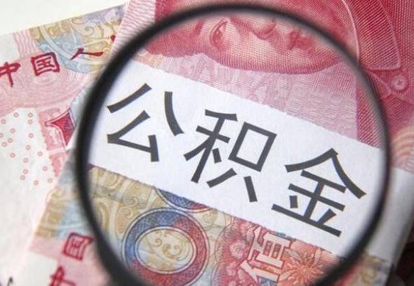 焦作的离职公积金怎么取出来（离职如何取出公积金）