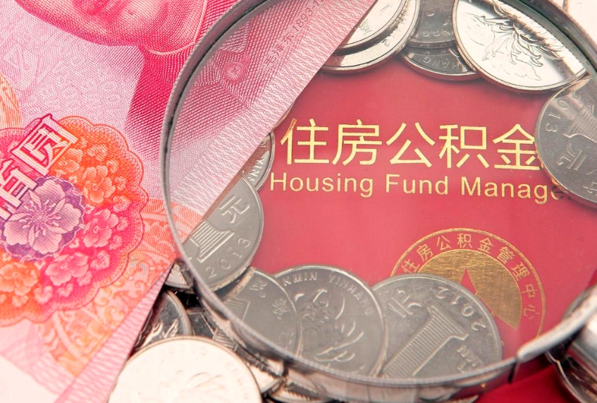 焦作离职后可取出公积金（离职后公积金能取么）